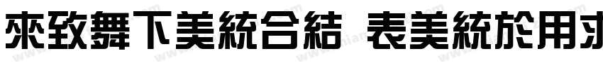 deaFonts ZongYi 95字体转换